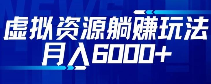 【空手套白狼】虚拟资源截流躺赚玩法，月入6000+-卿云社