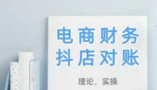 2025抖店对账，从理论到实操，学完即用-卿云社
