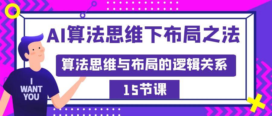 AI算法思维下布局之法：算法思维与布局的逻辑关系(15节)-卿云社