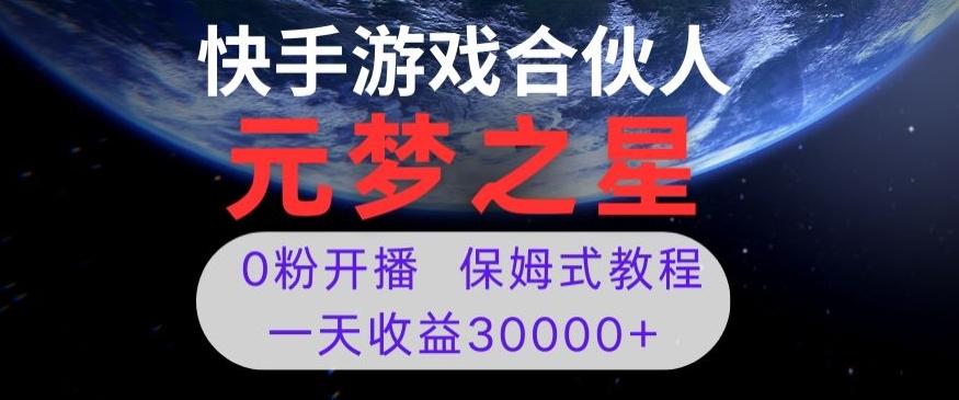 新风口项目，元梦之星游戏直播，0粉开播，一天收益30000+【揭秘】-卿云社