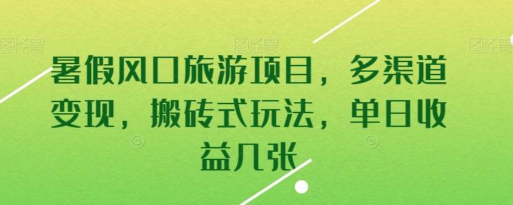 暑假风口旅游项目，多渠道变现，搬砖式玩法，单日收益几张【揭秘】-卿云社