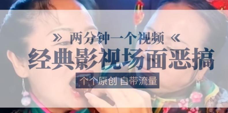 两分钟一个视频， 经典影视场面恶搞 ，个个原创还自带流量-卿云社