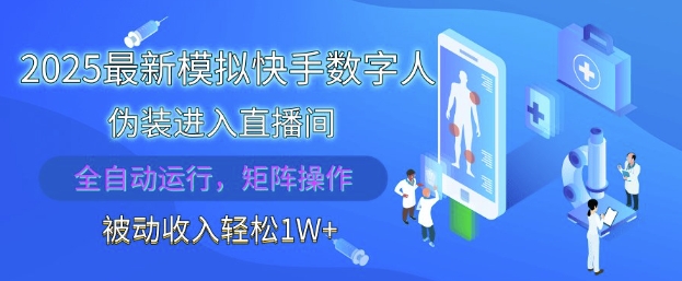 2025最新模拟快手数字人伪装进入直播间，全自动运行解放双手，可批量操作，被动收入轻松1W【揭秘】-卿云社