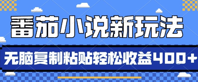 番茄小说新玩法，借助AI推书，无脑复制粘贴，每天10分钟，新手小白轻松收益4张【揭秘】-卿云社