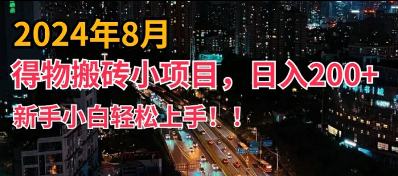 2024年平台新玩法，小白易上手，得物短视频搬运，有手就行，副业日入200+【揭秘】-卿云社