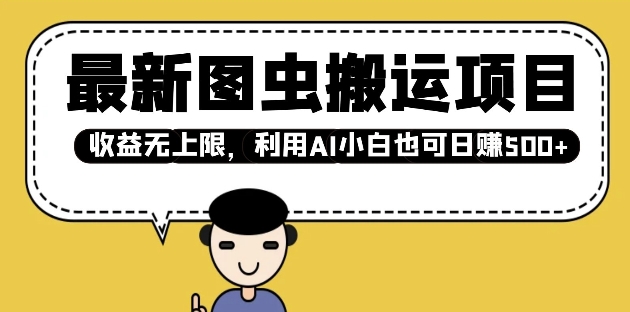 最新图虫搬运项目，收益无上限，利用AI小白也可日入多张-卿云社