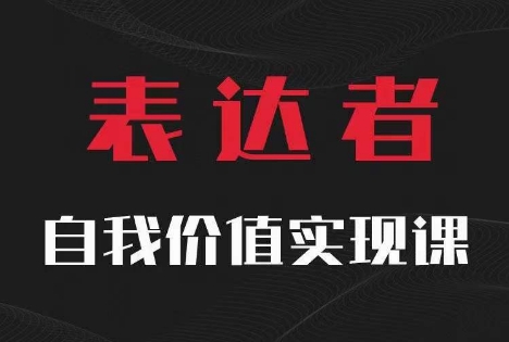 【表达者】自我价值实现课，思辨盛宴极致表达-卿云社
