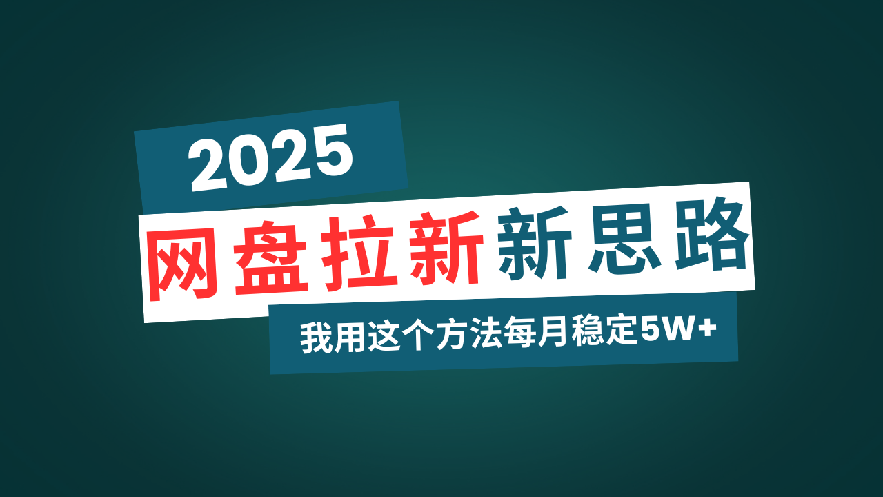 网盘拉新玩法再升级，我用这个方法每月稳定5W+适合碎片时间做-卿云社