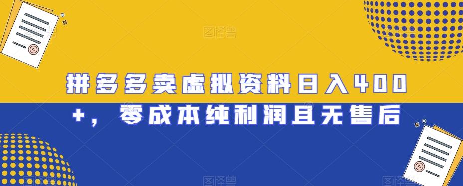 拼多多卖虚拟资料日入400+，零成本纯利润且无售后【揭秘】-卿云社