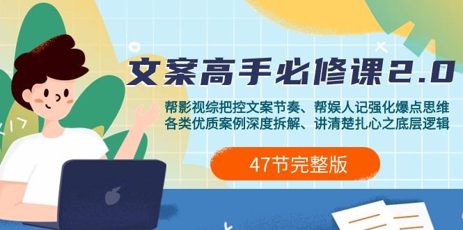 (9572期)影视 综纪-文案高手必修课2.0：文案课/案例课/认知课/题材课/变现课/加餐课-卿云社