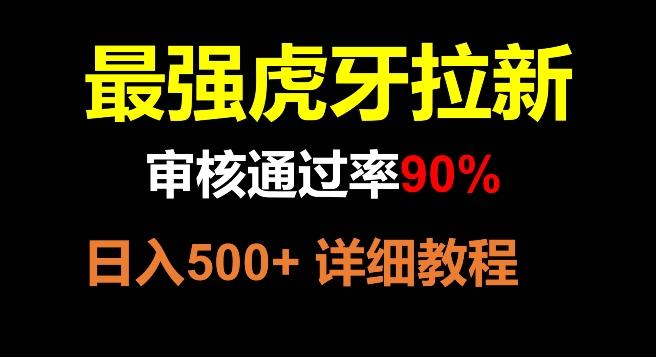 虎牙拉新，审核通过率90%，最强玩法，日入500+-卿云社