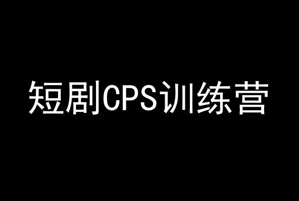 短剧CPS训练营，百亿市场规模，新手可躺赚的项目-卿云社