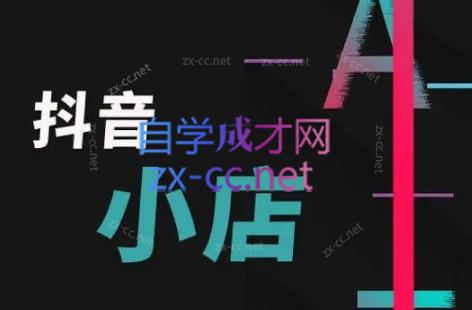 芒禄电商·抖店正规玩法4.0-卿云社