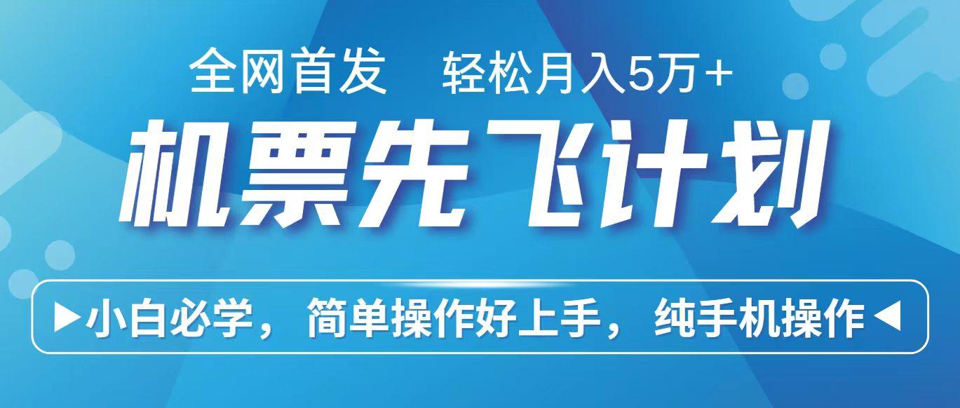 里程积分兑换机票售卖赚差价，利润空间巨大，纯手机操作，小白兼职月入10万+-卿云社