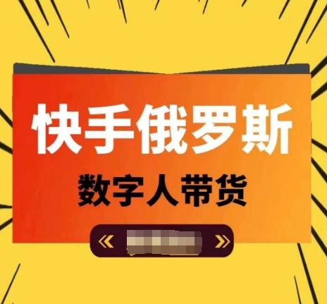 快手俄罗斯数字人带货，带你玩赚数字人短视频带货，单日佣金过万-卿云社