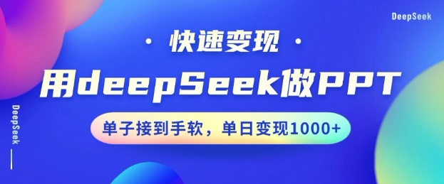 用DeepSeek做PPT，一个工具10分钟就可以搞定，快速接单变现，小白轻松上手，日搞多张-卿云社