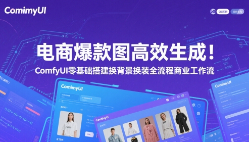 电商爆款图高效生成！ComfyUI 零基础搭建换背景换装全流程商业工作流-卿云社