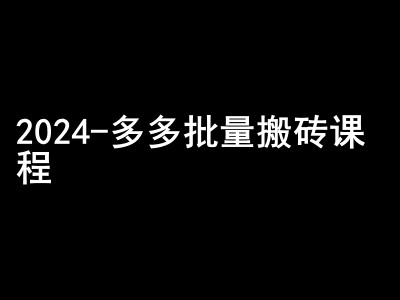 2024拼多多批量搬砖课程-闷声搞钱小圈子-卿云社