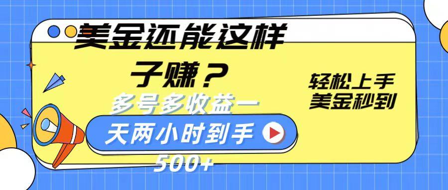 美金还能这样子赚？轻松上手，美金秒到账 多号多收益，一天 两小时，到手500+-卿云社