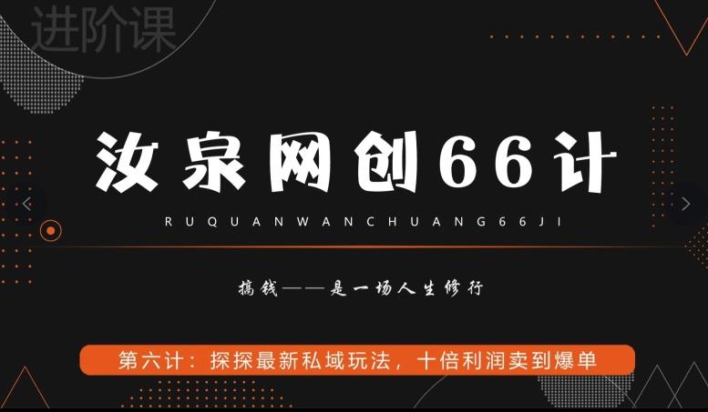 汝泉网创66计之第6计：探探最新私域玩法，十倍利润卖到爆单-卿云社