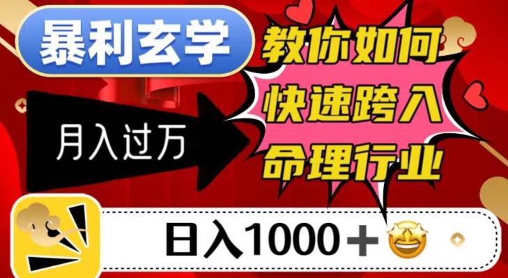暴利玄学，教你如何快速跨入命理行业，日入1000＋月入过万-卿云社