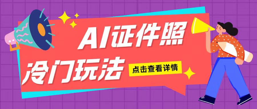 AI证件照玩法单日可入200+无脑操作适合新手小白(揭秘)-卿云社