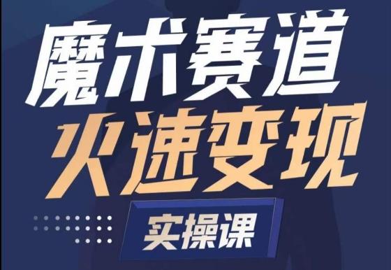 魔术起号全流程实操课，带你如何入场魔术赛道，​做一个可以快速变现的魔术师-卿云社