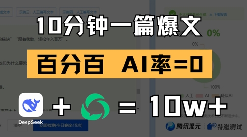 10分钟一篇爆文，100% 零AI率，用deepseek轻松玩转公众号爆文项目-卿云社