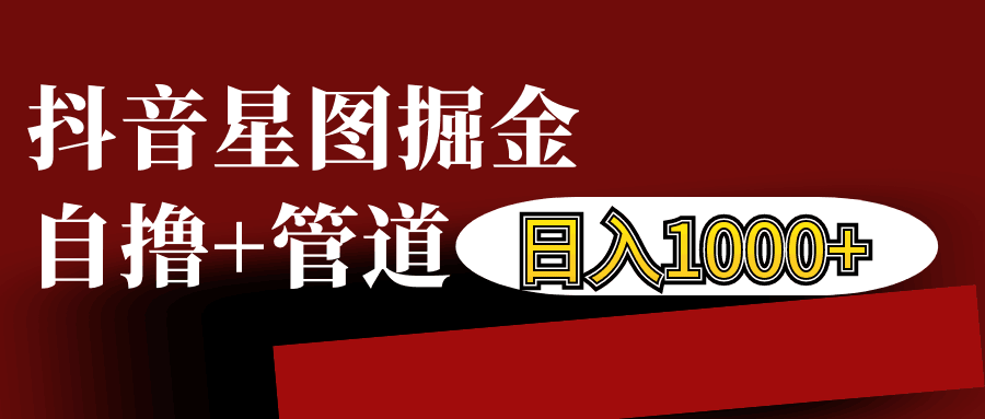 抖音星图发布游戏挂载视频链接掘金，自撸+管道日入1000+-卿云社