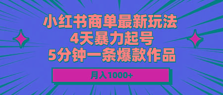 小红书商单最新玩法 4天暴力起号 5分钟一条爆款作品 月入1000+-卿云社