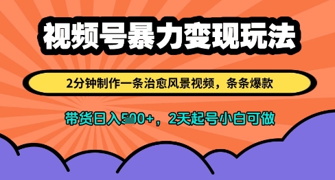 视频号暴力变现玩法，2分钟制作一条治愈风景视频，条条爆款，挂橱窗带货日入多张，2天起号小白可做-卿云社