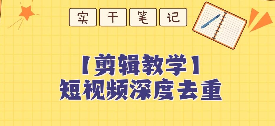 【保姆级教程】短视频搬运深度去重教程-卿云社