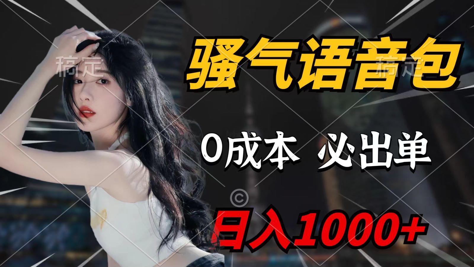 (9701期)骚气语音包，0成本一天1000+，闭着眼也能出单，详细教程！-卿云社