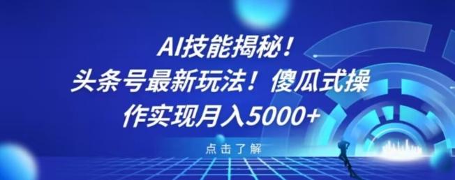 AI技能揭秘！头条号最新玩法！傻瓜式操作实现月入5000+-卿云社