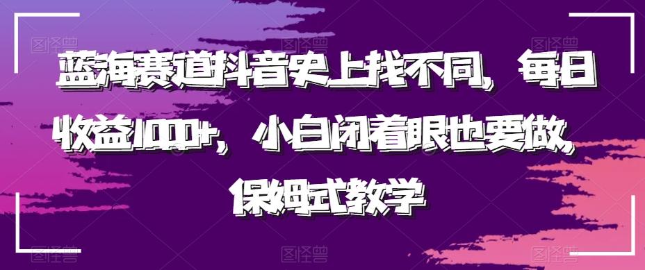 蓝海赛道抖音史上找不同，每日收益1000+，小白闭着眼也要做，保姆式教学-卿云社