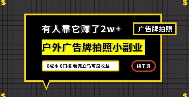 有人靠它赚了2w+，户外广告牌拍照小副业，有手机就能做-卿云社