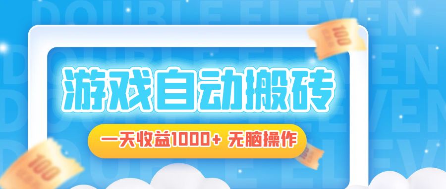 电脑游戏自动搬砖，一天收益1000+ 无脑操作-卿云社