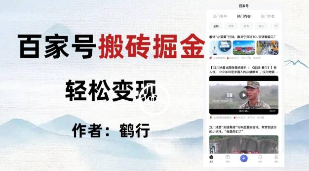百家号掘金项目玩法，无脑搬运可批量操作，单日收益500+-卿云社