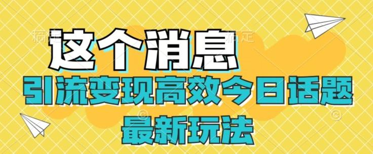 引流变现高效今日话题最新玩法-卿云社