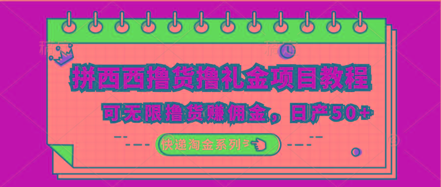 拼西西撸货撸礼金项目教程；可无限撸货赚佣金，日产50+-卿云社