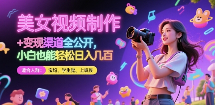 美女视频制作 + 变现渠道全公开，小白也能轻松日入几张【揭秘】-卿云社