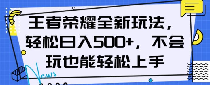 王者荣耀全新玩法，轻松日入500+，小白也能轻松上手【揭秘】-卿云社