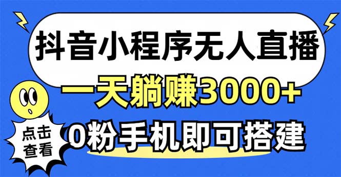抖音小程序无人直播，一天躺赚3000+，0粉手机可搭建，不违规不限流，小…-卿云社
