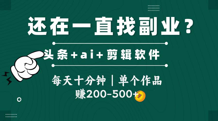 头条全新玩发加持软件搬视频，每天十分钟，单个作品收入200-500左右-卿云社