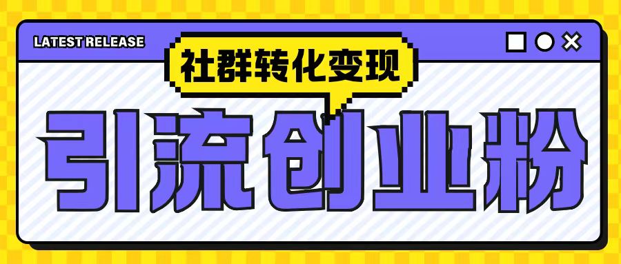 最新抖音引流创业粉玩法，之社群转化变现思路(揭秘)-卿云社