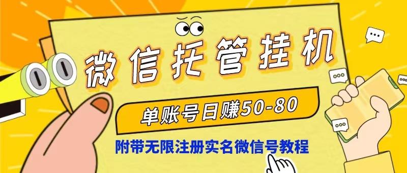 微信托管挂机，单号日赚50-80，项目操作简单(附无限注册实名微信号教程-卿云社