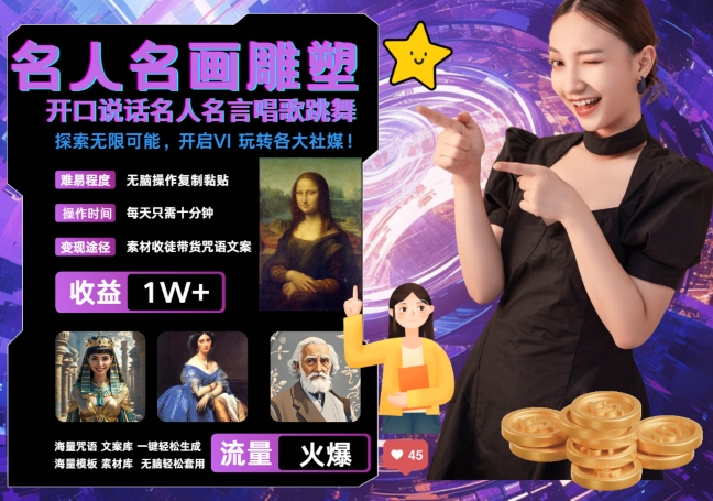 世界名画名人名言超强反转唱歌跳舞说话 吸睛火爆流量爆炸 每天三分钟 轻松月入破W-卿云社