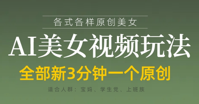 各类AI美女视频玩法，3分钟一个原创，当天可变现-卿云社
