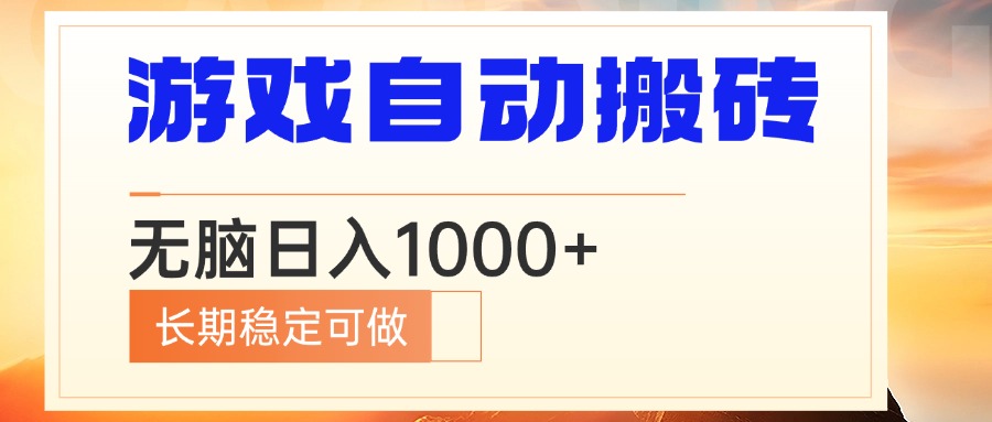 电脑游戏自动搬砖，无脑日入1000+ 长期稳定可做-卿云社