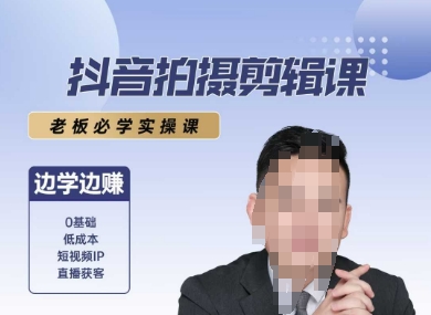 抖音拍摄剪辑课，老板必学实操课，边学边挣-卿云社